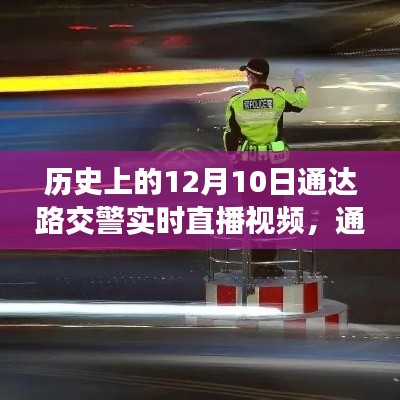 通达路交警直播日,励志前行,成就感的源泉,交警直播照亮前行之路