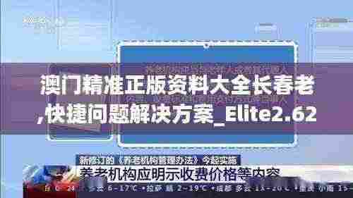 澳门精准正版资料大全长春老,快捷问题解决方案_Elite2.622
