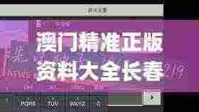 澳门精准正版资料大全长春老,快捷问题解决方案_Elite2.622