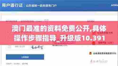 澳门最准的资料免费公开,具体操作步骤指导_升级版10.391