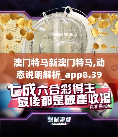 澳门特马新澳门特马,动态说明解析_app8.393