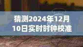 超越时空，探索2024年实时时钟校准软件的未来与学习之旅