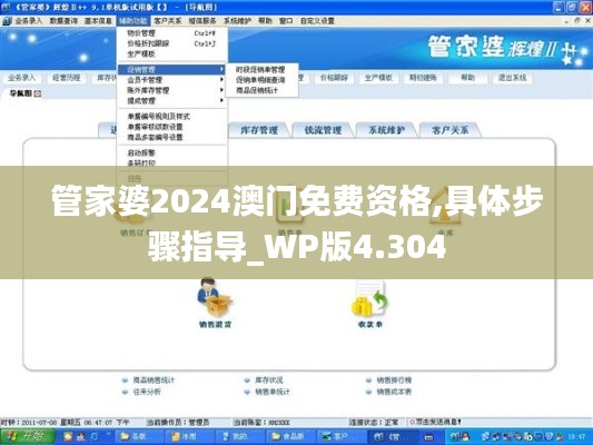 管家婆2024澳门免费资格,具体步骤指导_WP版4.304