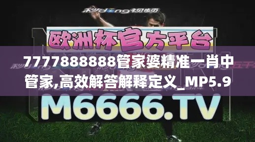 7777888888管家婆精准一肖中管家,高效解答解释定义_MP5.947