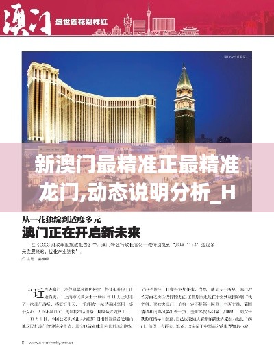 新澳门最精准正最精准龙门,动态说明分析_Harmony款8.945