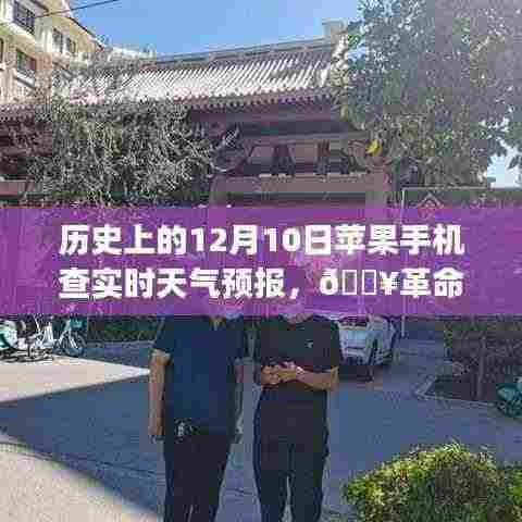 🔥苹果手机实时天气预报革新，开启智能生活新纪元！