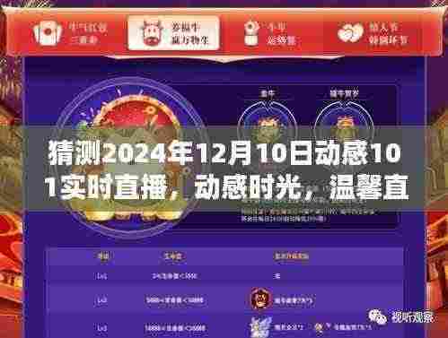动感时光,陪伴是最好的礼物——动感101直播预告与温馨直播日回顾