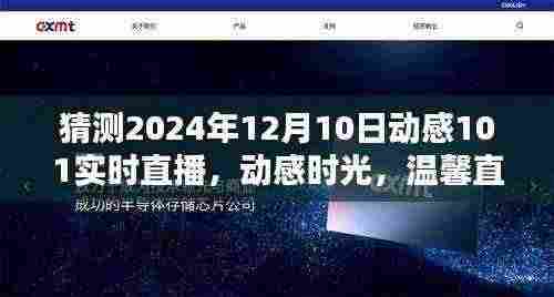 动感时光,陪伴是最好的礼物——动感101直播预告与温馨直播日回顾