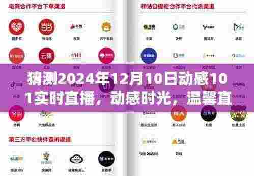 动感时光,陪伴是最好的礼物——动感101直播预告与温馨直播日回顾