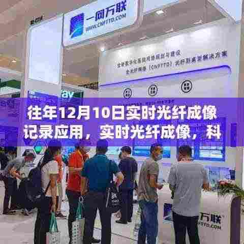 实时光纤成像技术重塑视界,历年应用回顾与未来体验展望