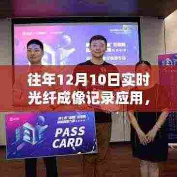 实时光纤成像技术重塑视界,历年应用回顾与未来体验展望