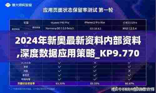 2024年新奥最新资料内部资料,深度数据应用策略_KP9.770