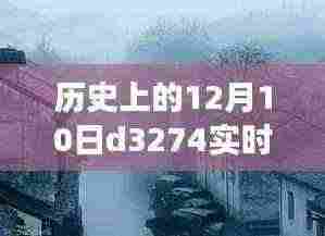 探秘时光列车，历史上的12月10日D3274实时时刻表揭秘，小巷深处的背后故事