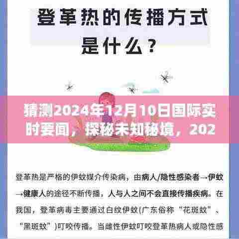 揭秘未知秘境,探秘国际实时要闻的2024年12月10日,与大自然共舞的日子