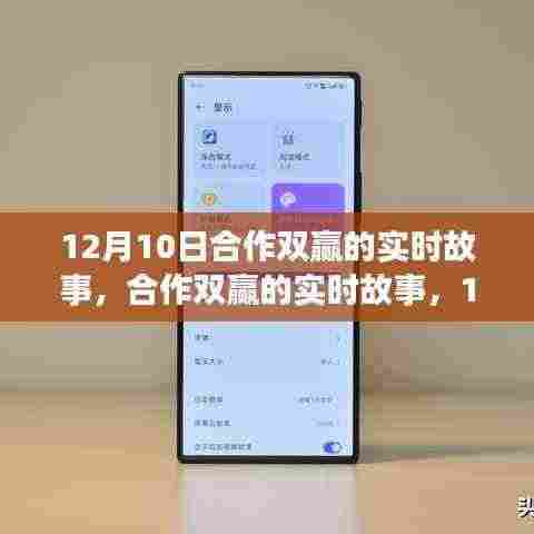 合作双赢的实时故事与产品深度评测介绍——12月10日篇