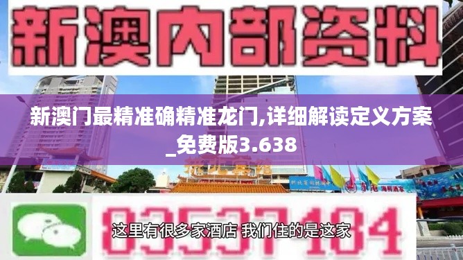 新澳门最精准确精准龙门,详细解读定义方案_免费版3.638