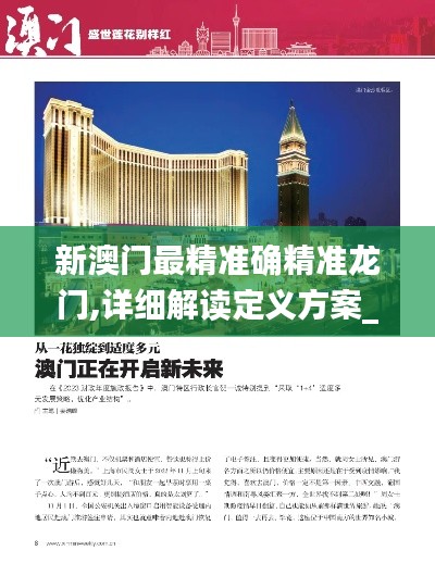 新澳门最精准确精准龙门,详细解读定义方案_免费版3.638