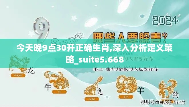 今天晚9点30开正确生肖,深入分析定义策略_suite5.668