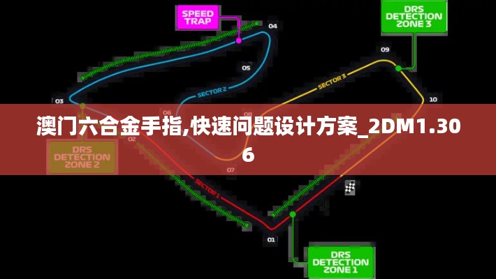 澳门六合金手指,快速问题设计方案_2DM1.306