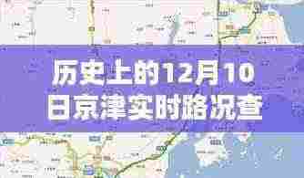 历史上的12月10日京津实时路况查询电话产品深度评测与介绍
