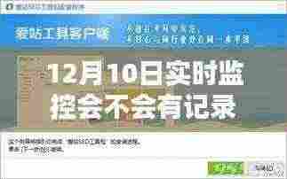 12月10日实时监控入门指南,轻松记录活动,初学者也能掌握