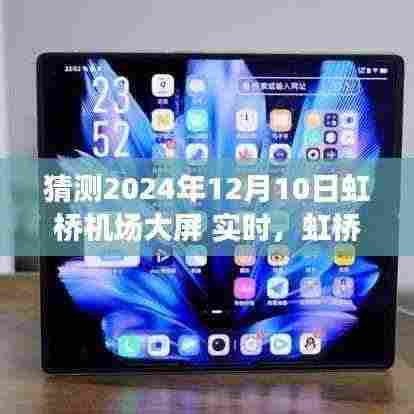揭秘未来时光,虹桥机场大屏预测与探索未知惊喜的启示(2024年12月10日实时更新)
