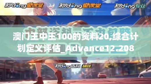 澳门王中王100的资料20,综合计划定义评估_Advance12.208