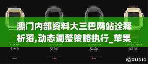澳门内部资料大三巴网站诠释析落,动态调整策略执行_苹果7.255