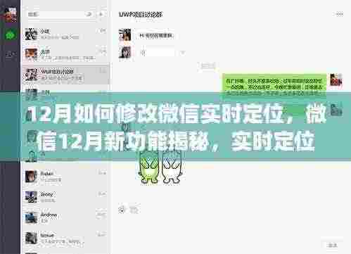 微信实时定位调整揭秘,新功能影响与指南(十二月版)