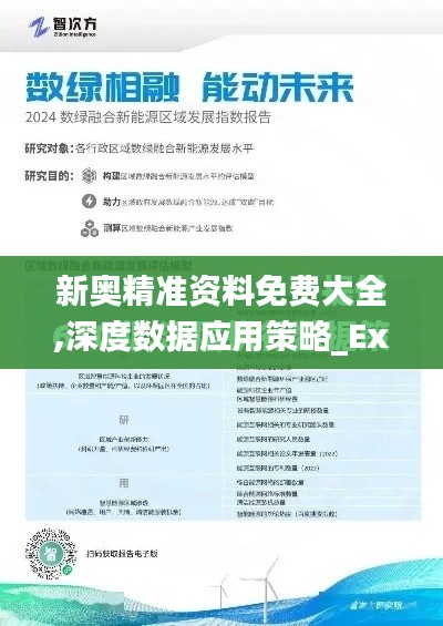 新奥精准资料免费大全,深度数据应用策略_Executive2.404
