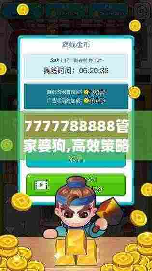 7777788888管家婆狗,高效策略设计_安卓8.728