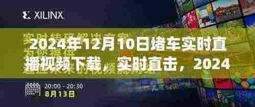 小红书直播实录,亲历2024年12月10日堵车实况