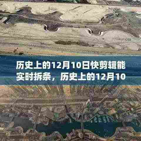 历史上的12月10日,探寻自然美景之旅,启程寻找内心的宁静与平和的快剪辑拆条时刻