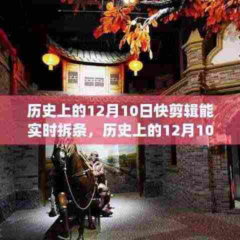 历史上的12月10日,探寻自然美景之旅,启程寻找内心的宁静与平和的快剪辑拆条时刻