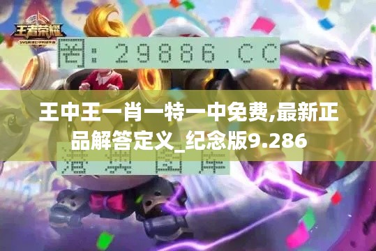 王中王一肖一特一中免费,最新正品解答定义_纪念版9.286