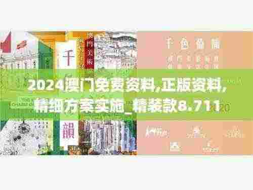 2024澳门免费资料,正版资料,精细方案实施_精装款8.711