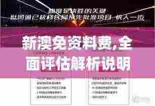 新澳免资料费,全面评估解析说明_战略版10.147