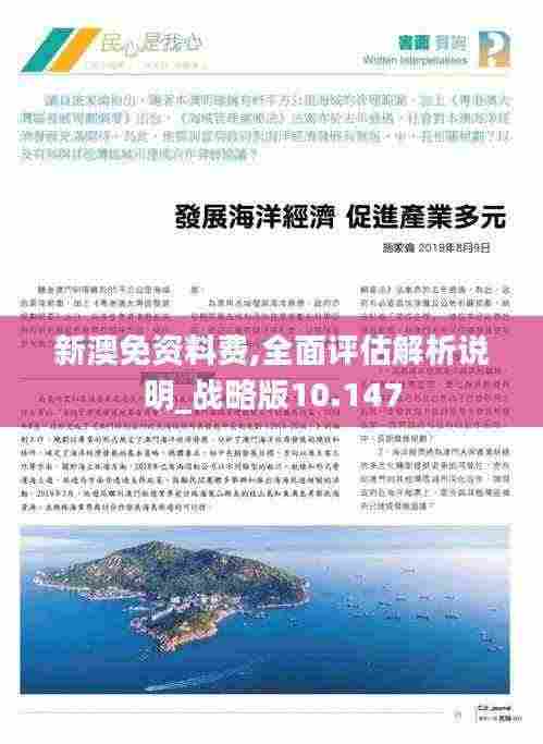 新澳免资料费,全面评估解析说明_战略版10.147