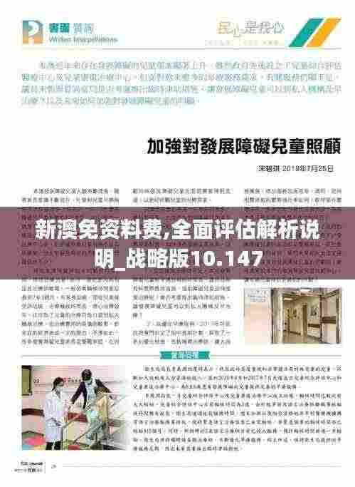 新澳免资料费,全面评估解析说明_战略版10.147