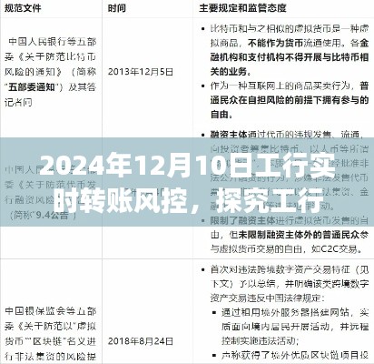 探究工行实时转账风控,以2024年12月10日为视角