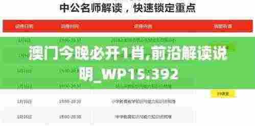 澳门今晚必开1肖,前沿解读说明_WP15.392