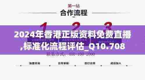 2024年香港正版资料免费直播,标准化流程评估_Q10.708
