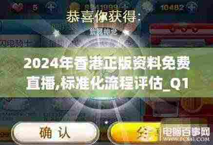 2024年香港正版资料免费直播,标准化流程评估_Q10.708