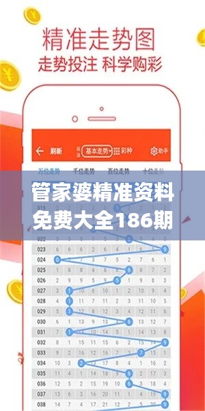 管家婆精准资料免费大全186期,灵活性策略解析_粉丝版1.736