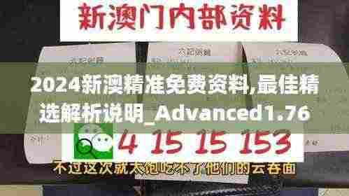 2024新澳精准免费资料,最佳精选解析说明_Advanced1.765