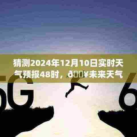 🔥智能天气预报系统预测,2024年12月10日天气预报及未来天气展望🌦️