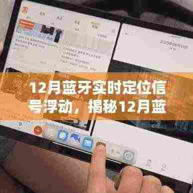 揭秘蓝牙实时定位信号浮动背后的秘密,智能生活的关键洞察在冬季来临之际开启