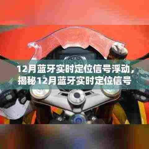 揭秘蓝牙实时定位信号浮动背后的秘密,智能生活的关键洞察在冬季来临之际开启