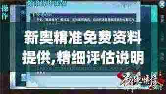 新奥精准免费资料提供,精细评估说明_手游版110.239