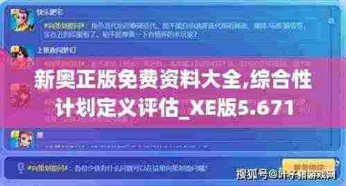 新奥正版免费资料大全,综合性计划定义评估_XE版5.671